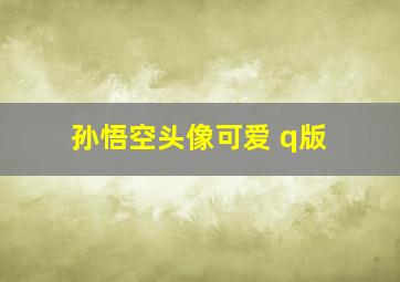 孙悟空头像可爱 q版